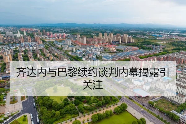 齐达内与巴黎续约谈判内幕揭露引关注
